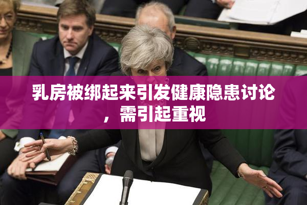 乳房被绑起来引发健康隐患讨论，需引起重视