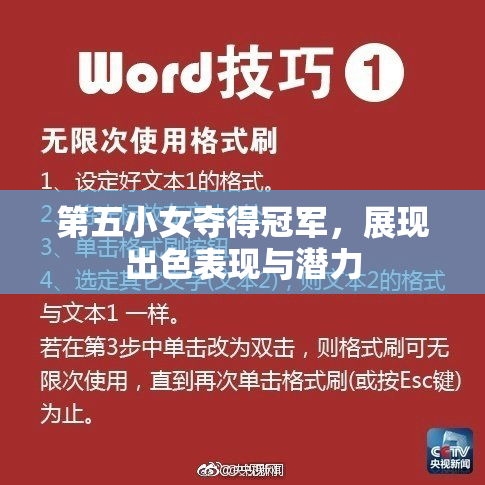 第五小女夺得冠军，展现出色表现与潜力