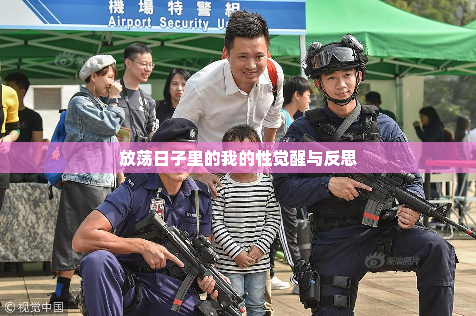 放荡日子里的我的性觉醒与反思