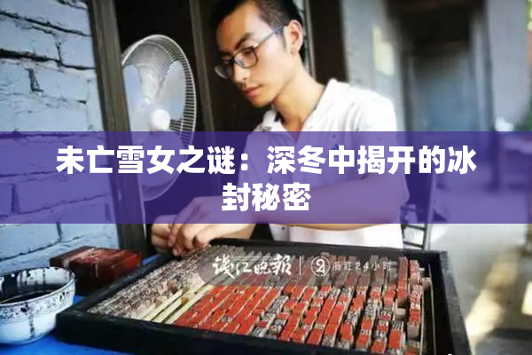 未亡雪女之谜：深冬中揭开的冰封秘密