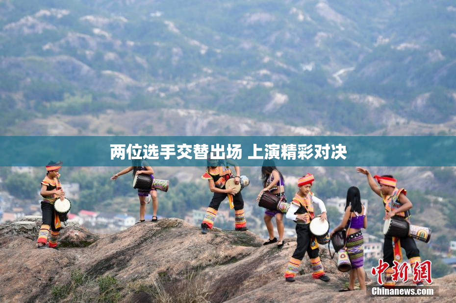 两位选手交替出场 上演精彩对决