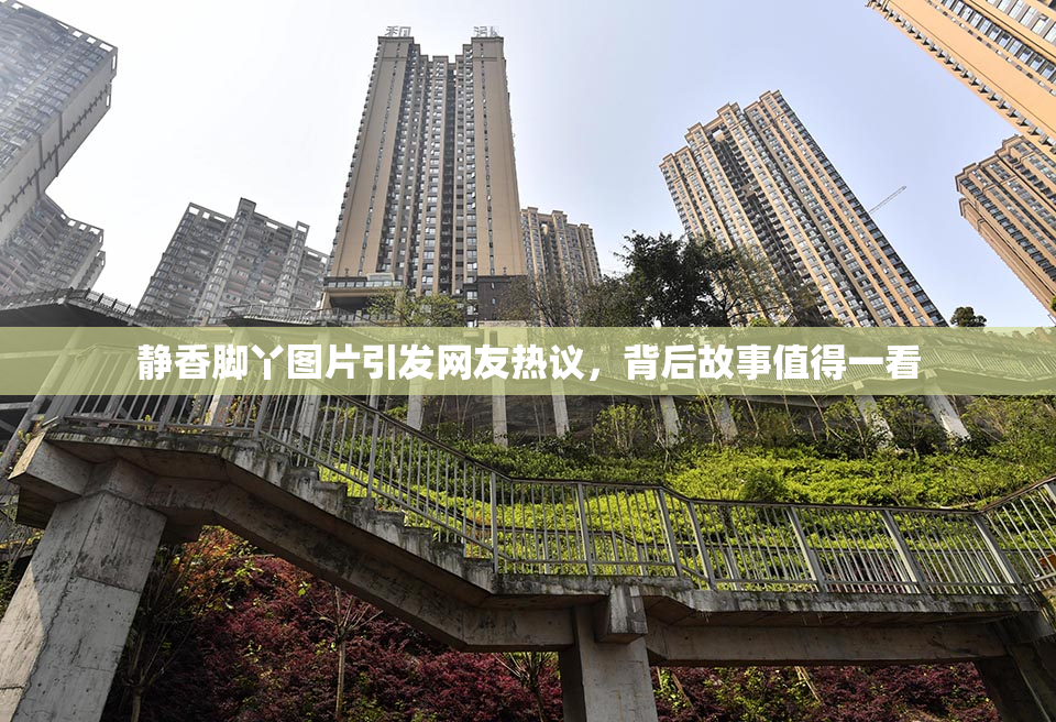 静香脚丫图片引发网友热议，背后故事值得一看
