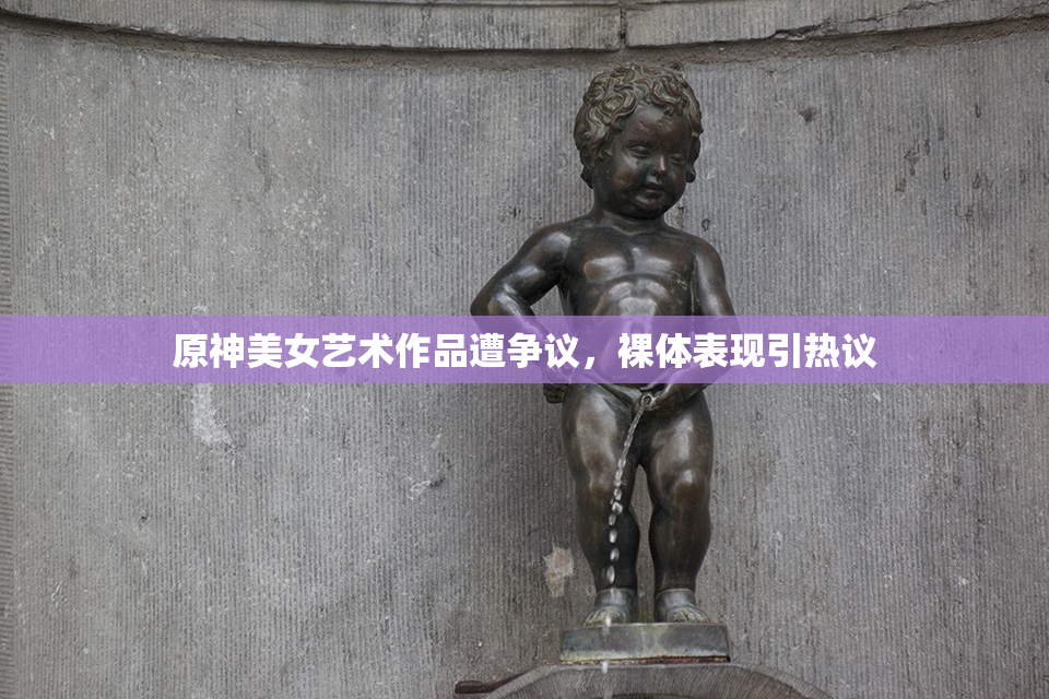 原神美女艺术作品遭争议，裸体表现引热议