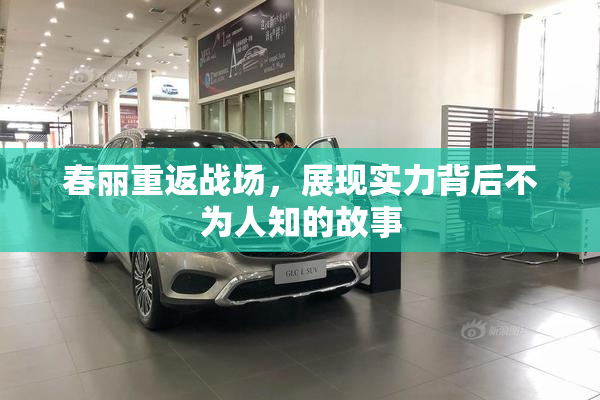 春丽重返战场，展现实力背后不为人知的故事