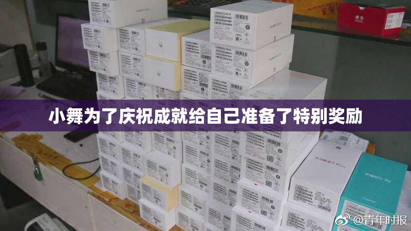 小舞为了庆祝成就给自己准备了特别奖励