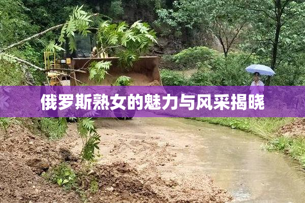 俄罗斯熟女的魅力与风采揭晓