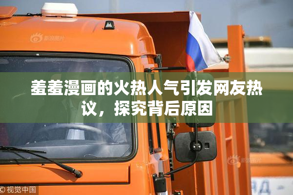 羞羞漫画的火热人气引发网友热议，探究背后原因