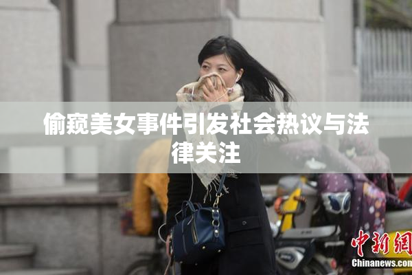 偷窥美女事件引发社会热议与法律关注