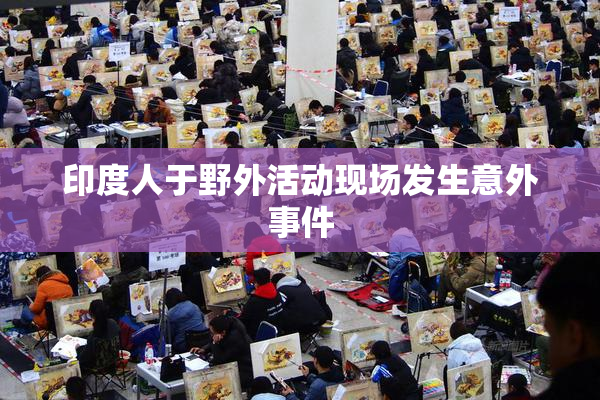印度人于野外活动现场发生意外事件