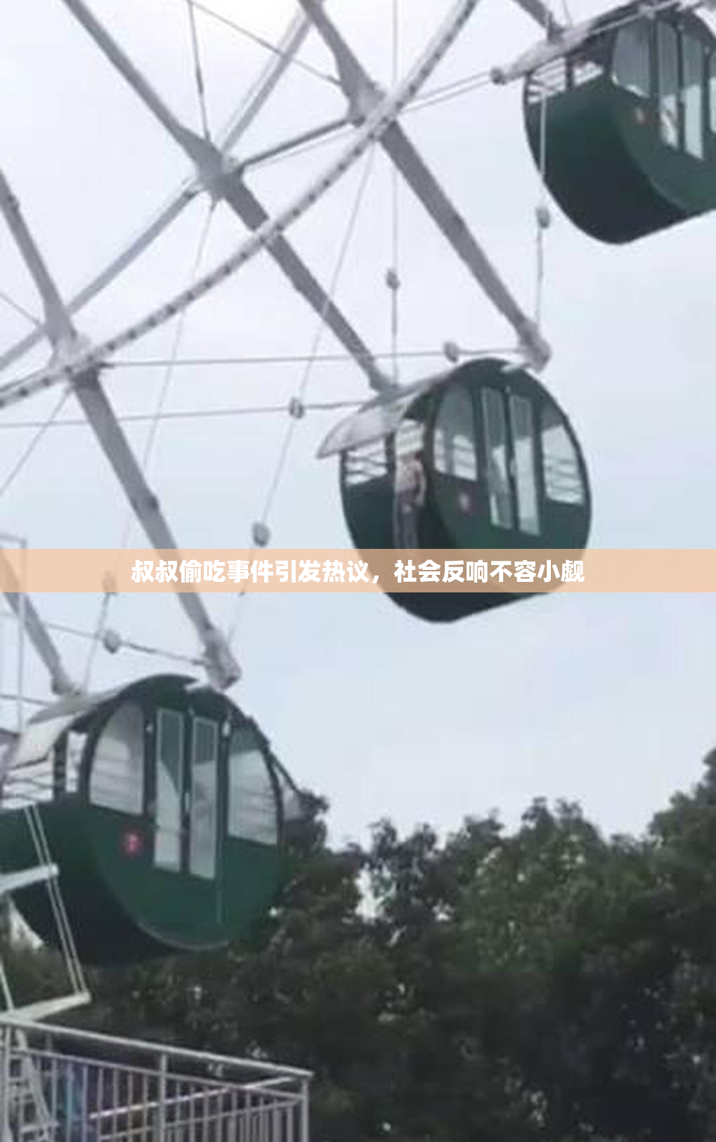 叔叔偷吃事件引发热议，社会反响不容小觑