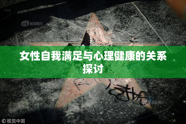 女性自我满足与心理健康的关系探讨