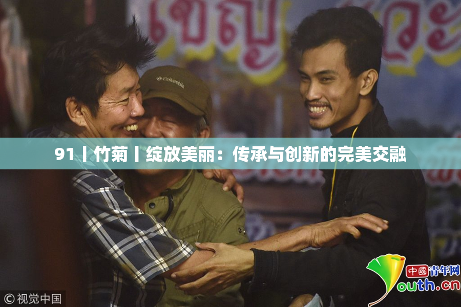 91丨竹菊丨绽放美丽：传承与创新的完美交融