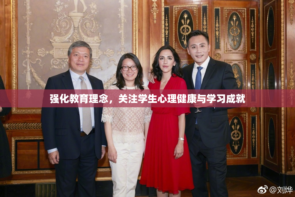 强化教育理念，关注学生心理健康与学习成就