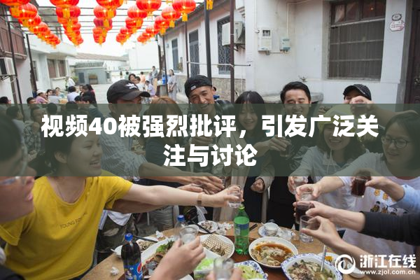 视频40被强烈批评，引发广泛关注与讨论