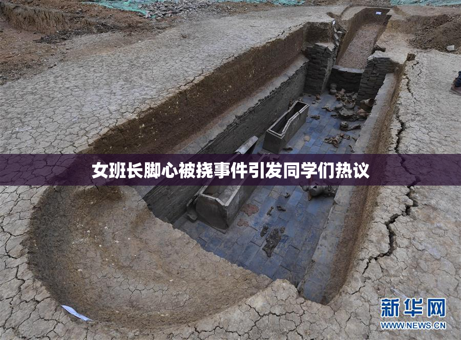 女班长脚心被挠事件引发同学们热议