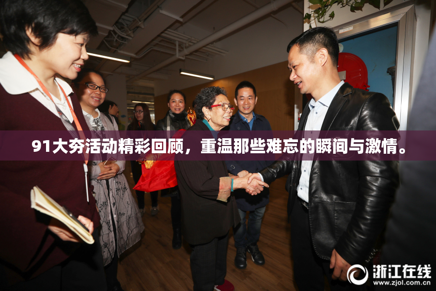 91大夯活动精彩回顾，重温那些难忘的瞬间与激情。