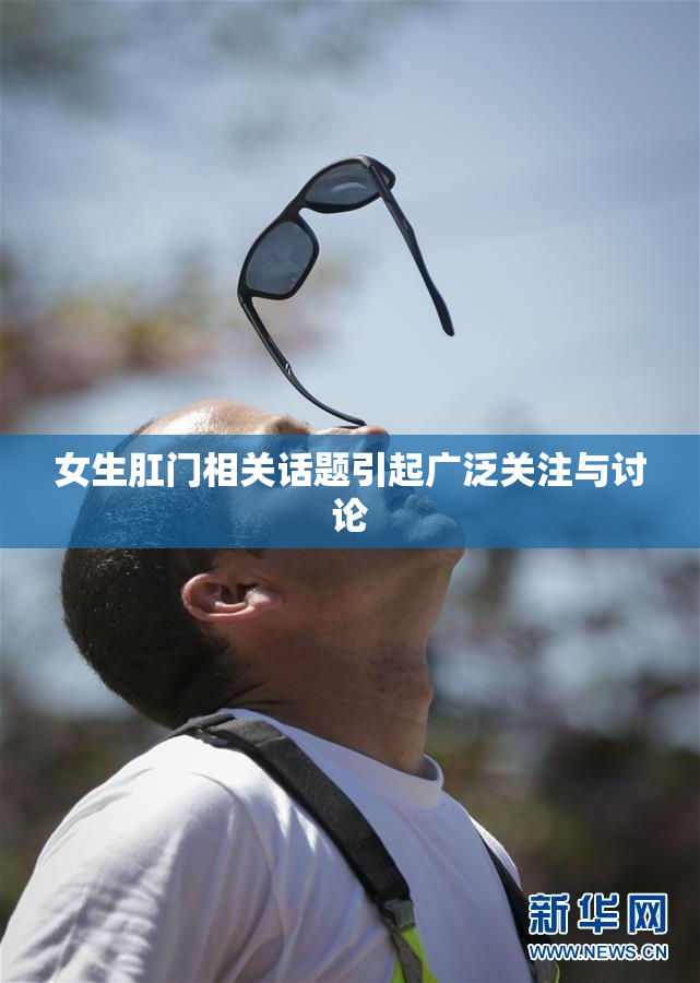 女生肛门相关话题引起广泛关注与讨论