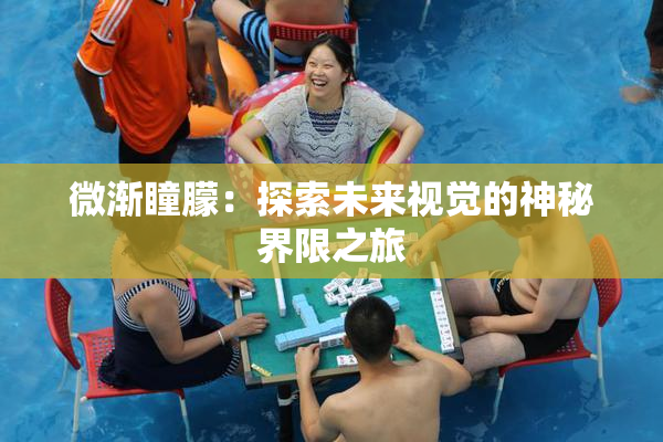 微渐瞳朦：探索未来视觉的神秘界限之旅