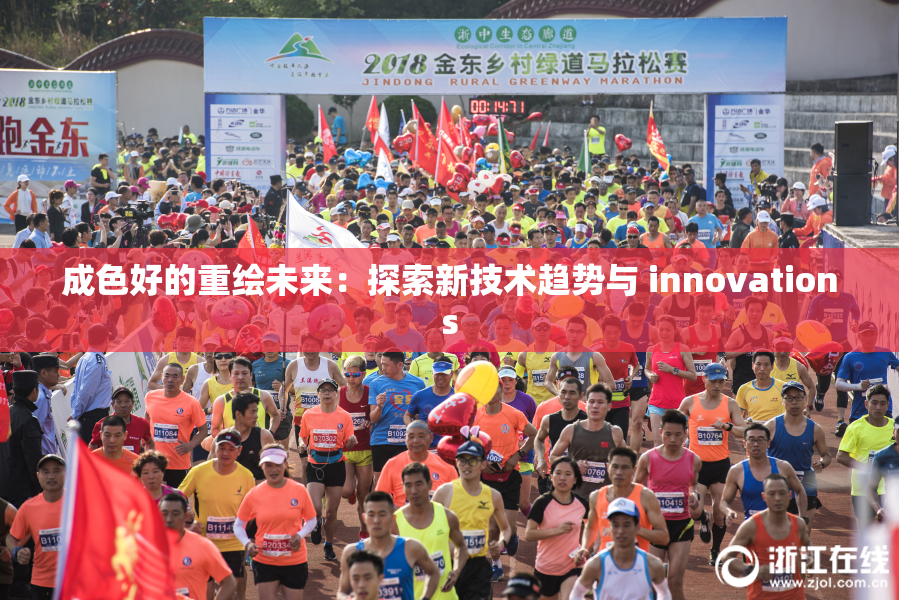成色好的重绘未来：探索新技术趋势与 innovations