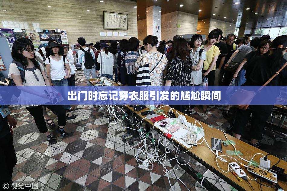 出门时忘记穿衣服引发的尴尬瞬间