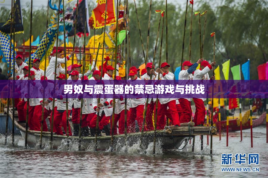 男奴与震蛋器的禁忌游戏与挑战