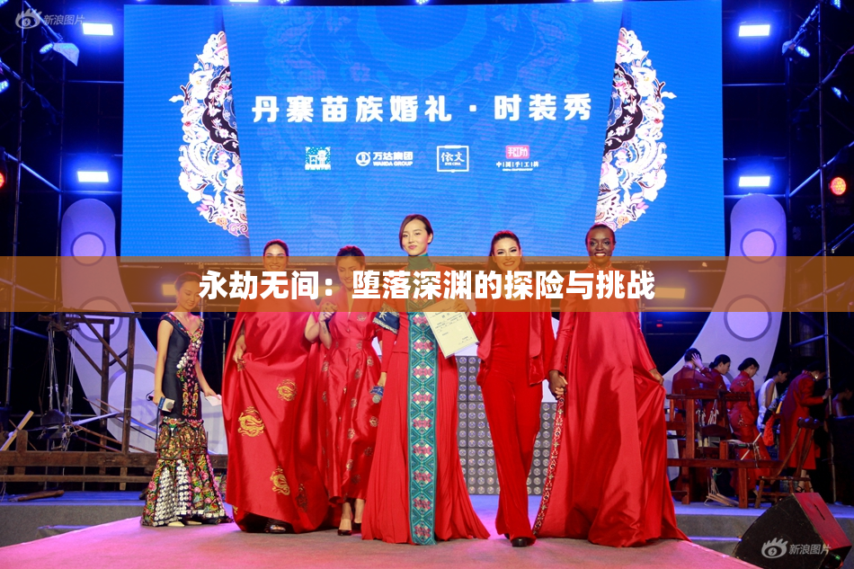 永劫无间：堕落深渊的探险与挑战
