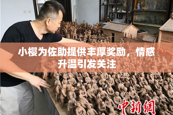 小樱为佐助提供丰厚奖励，情感升温引发关注