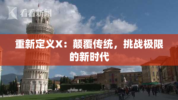 重新定义X：颠覆传统，挑战极限的新时代
