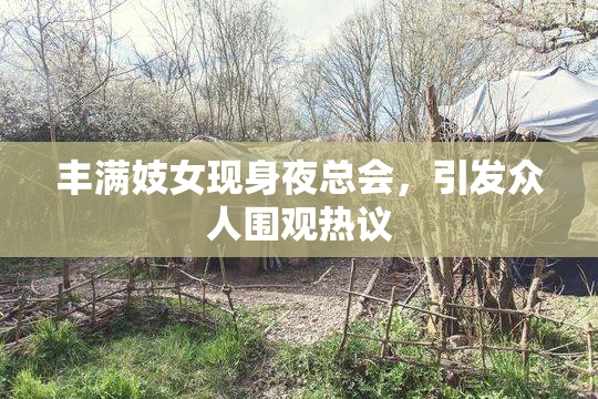 丰满妓女现身夜总会，引发众人围观热议