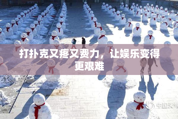 打扑克又疼又费力，让娱乐变得更艰难