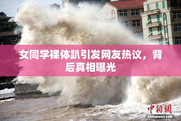 女同学裸体趴引发网友热议，背后真相曝光