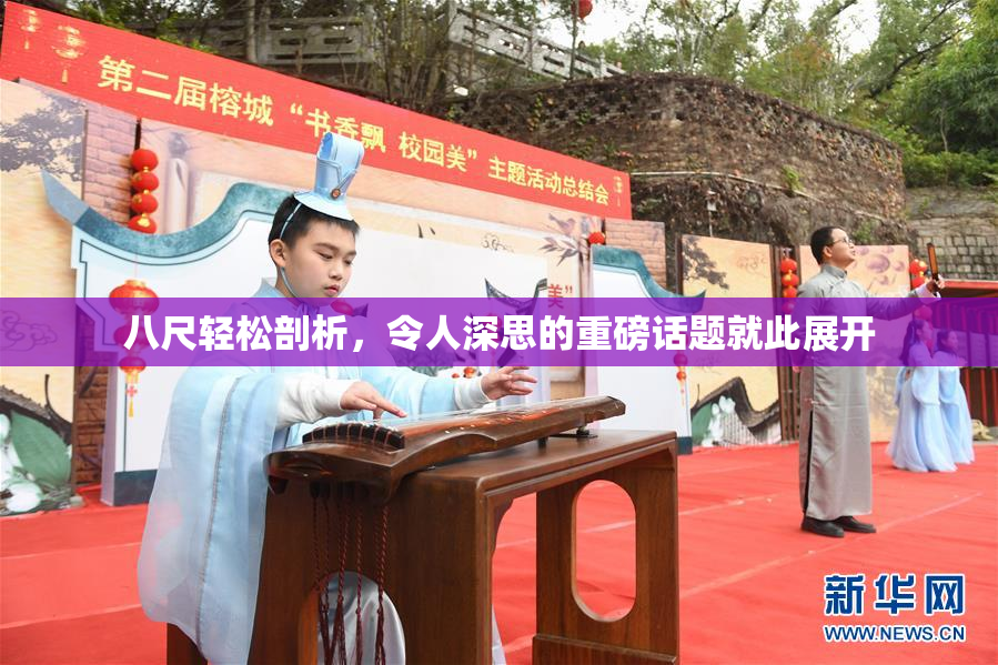 八尺轻松剖析，令人深思的重磅话题就此展开