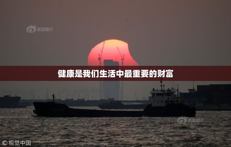 健康是我们生活中最重要的财富