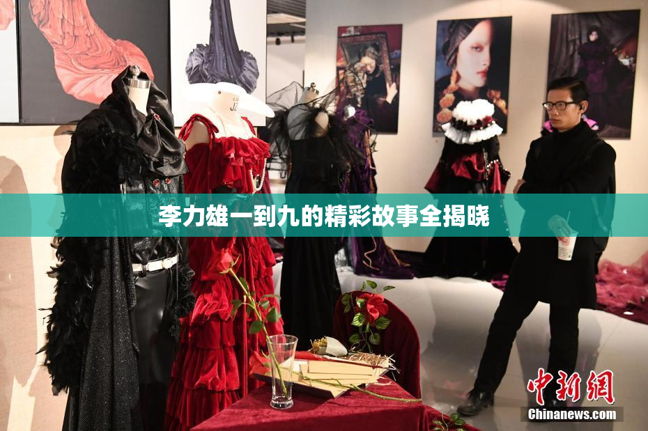 李力雄一到九的精彩故事全揭晓