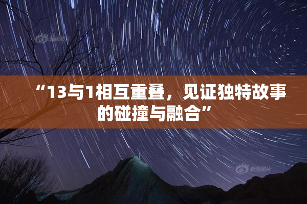 “13与1相互重叠，见证独特故事的碰撞与融合”