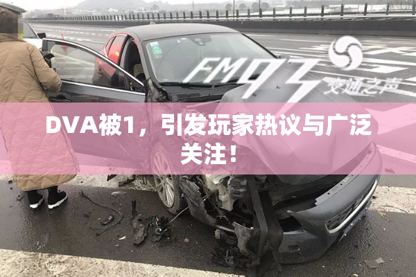 DVA被1，引发玩家热议与广泛关注！
