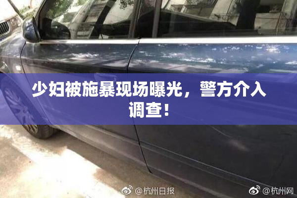 少妇被施暴现场曝光，警方介入调查！