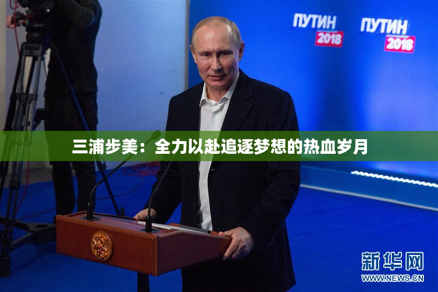 三浦步美：全力以赴追逐梦想的热血岁月