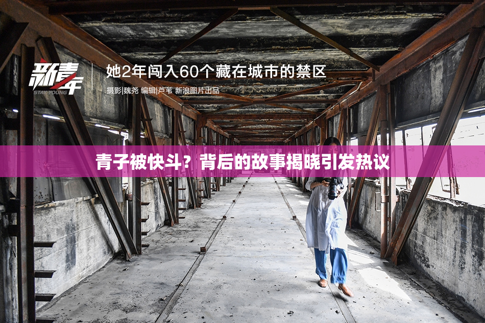 青子被快斗？背后的故事揭晓引发热议