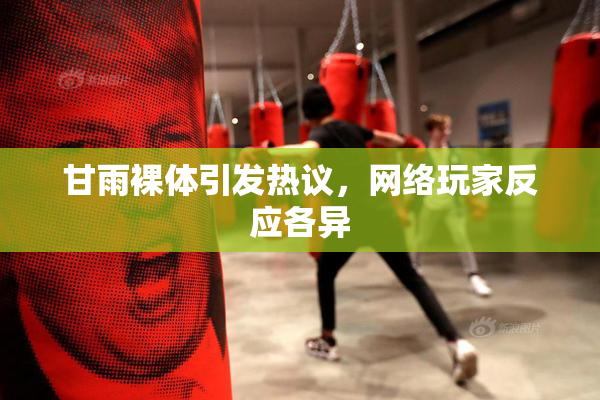 甘雨裸体引发热议，网络玩家反应各异