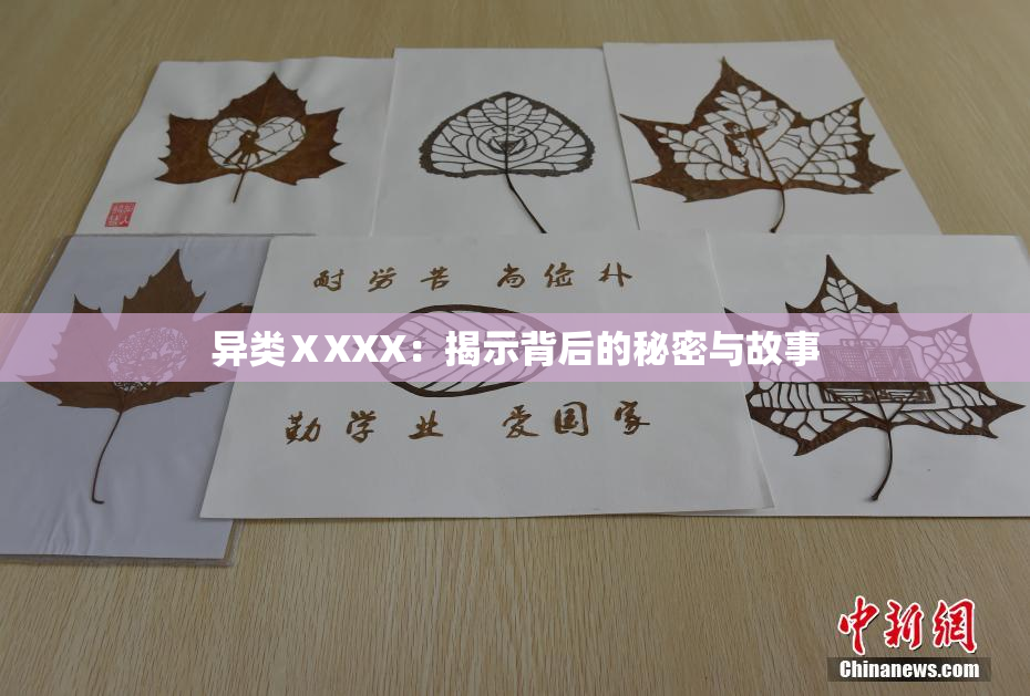 异类ⅩXXX：揭示背后的秘密与故事