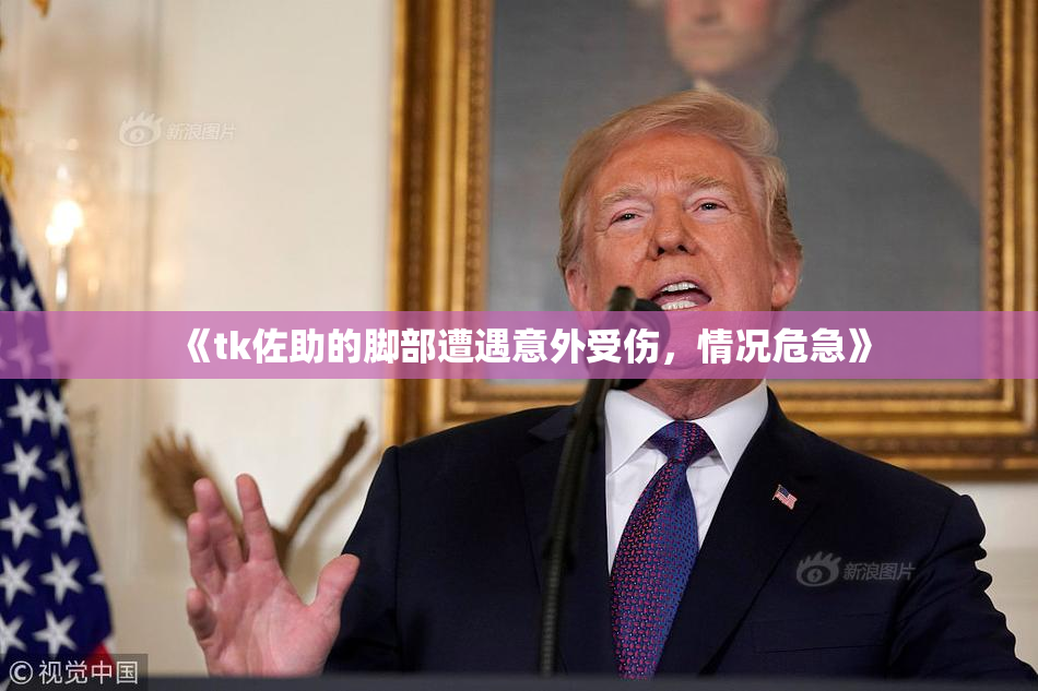 《tk佐助的脚部遭遇意外受伤，情况危急》