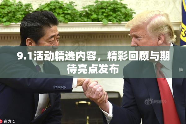 9.1活动精选内容，精彩回顾与期待亮点发布