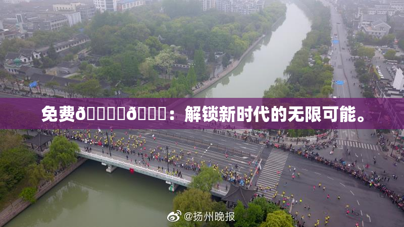 免费🔞‌🍌：解锁新时代的无限可能。