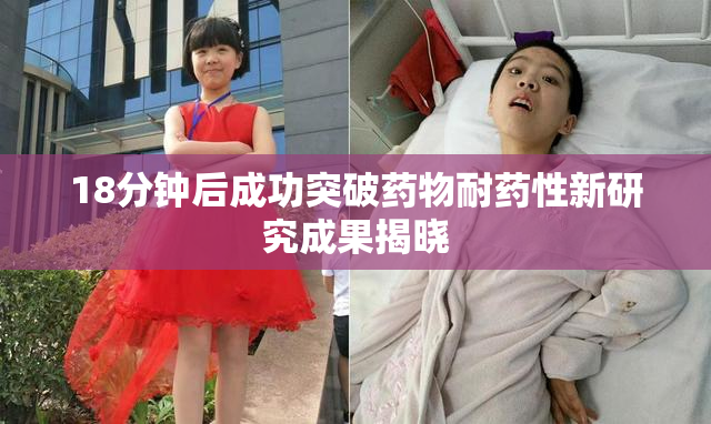 18分钟后成功突破药物耐药性新研究成果揭晓