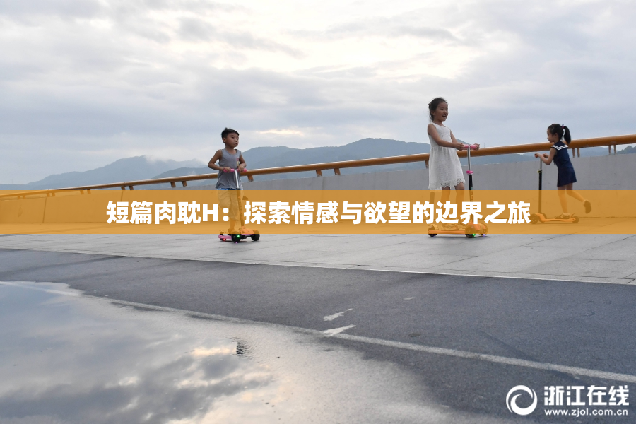 短篇肉耽H：探索情感与欲望的边界之旅