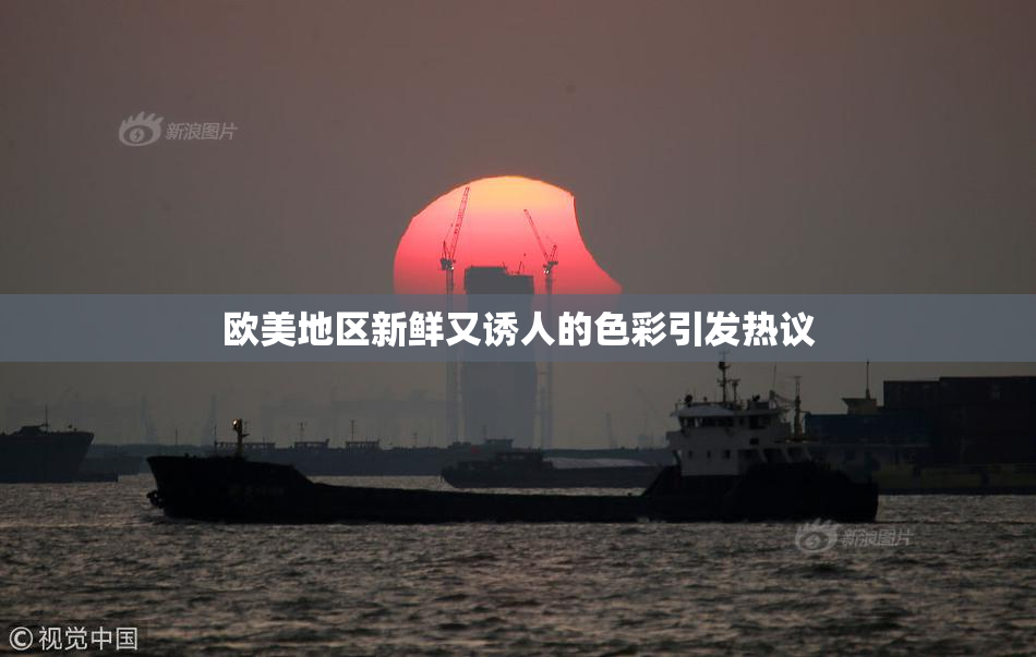 欧美地区新鲜又诱人的色彩引发热议