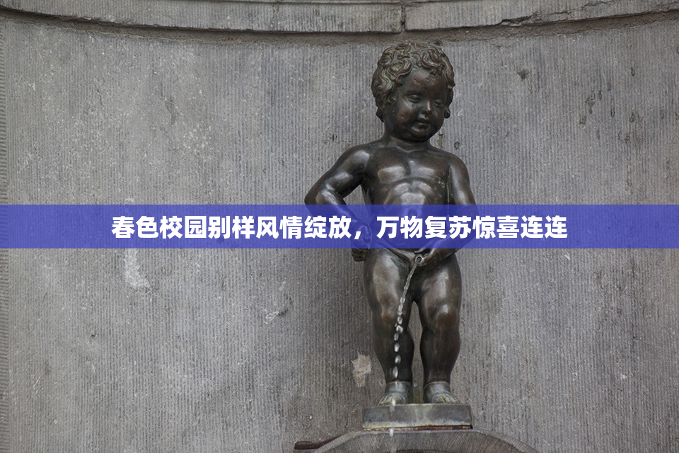 春色校园别样风情绽放，万物复苏惊喜连连