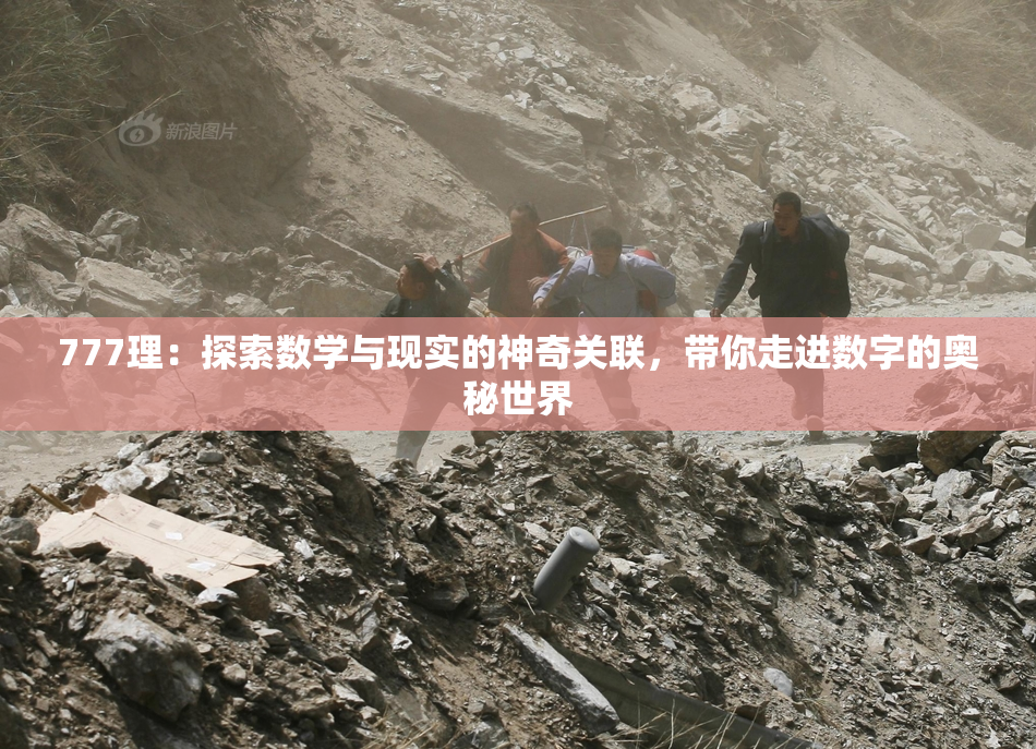 777理：探索数学与现实的神奇关联，带你走进数字的奥秘世界