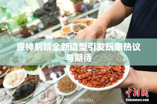 原神刻晴全新造型引发玩家热议与期待
